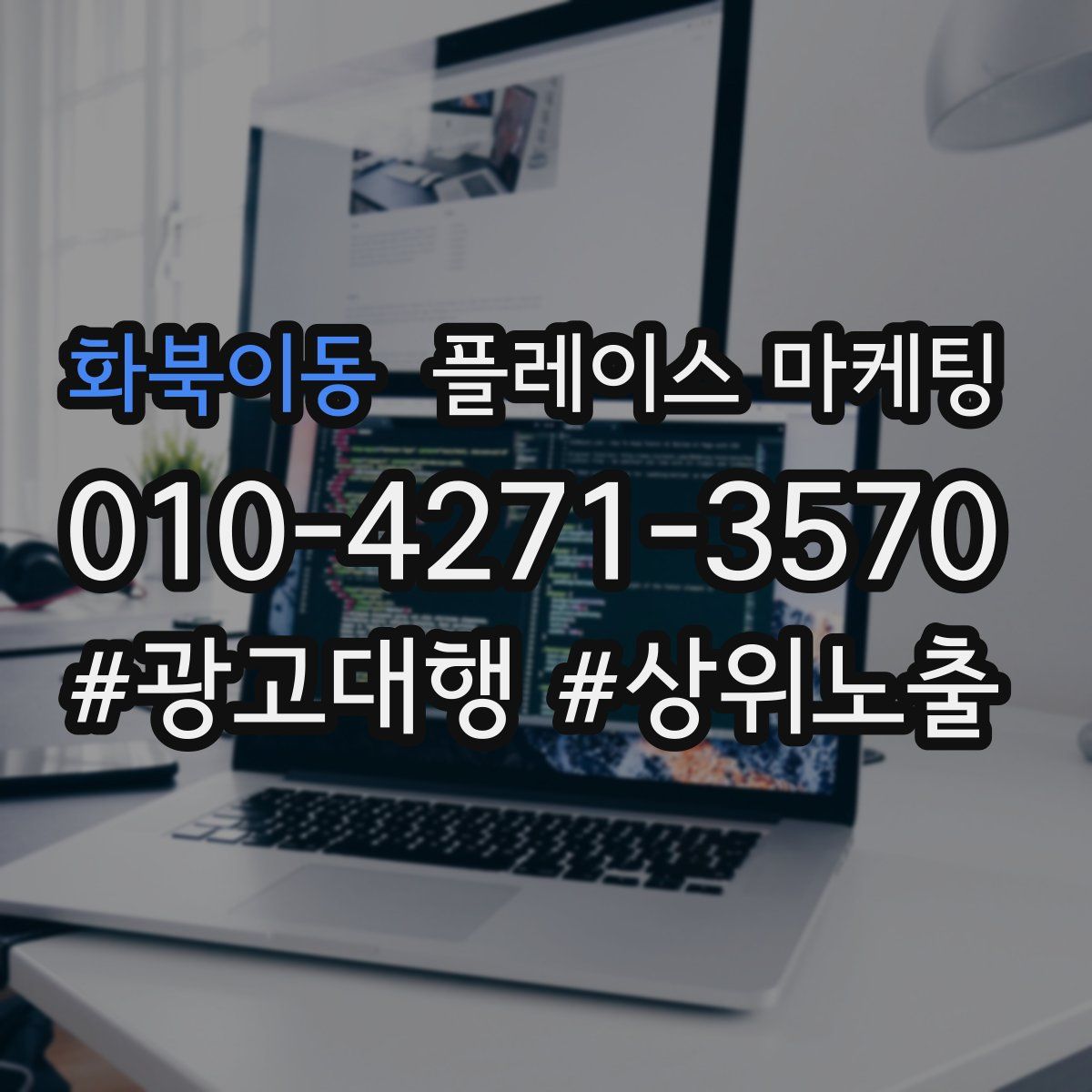 화북이동 플레이스 마케팅