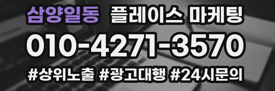 삼양일동 플레이스 마케팅