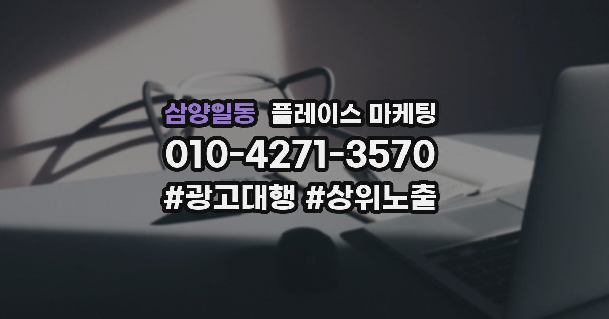삼양일동 플레이스 마케팅