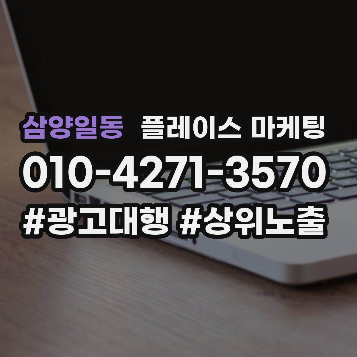 삼양일동 플레이스 마케팅