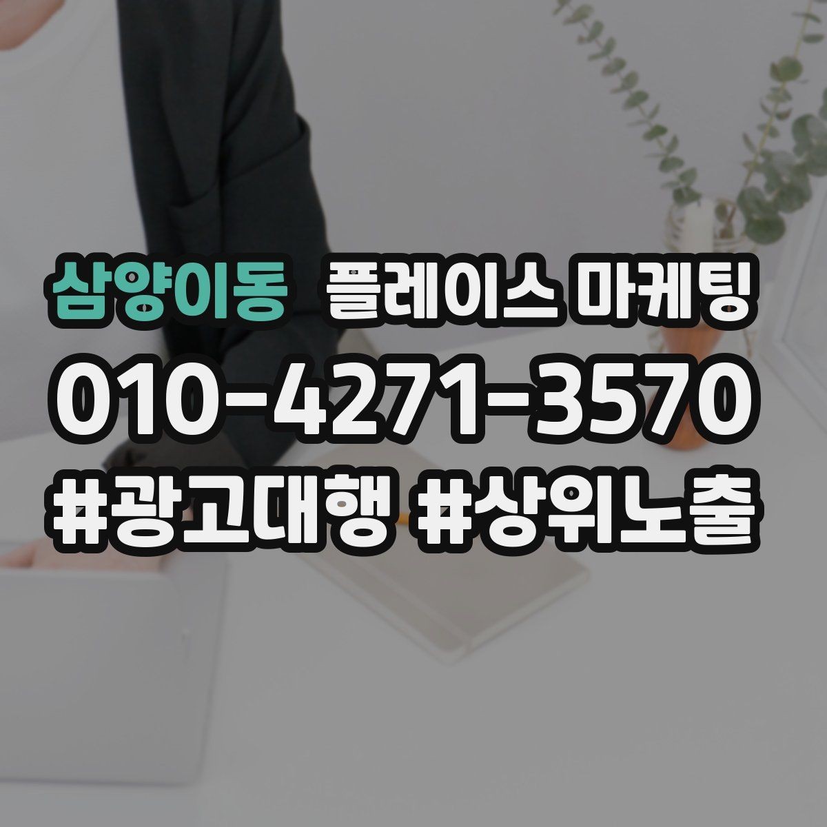 삼양이동 플레이스 마케팅 문의를 늘리고 매출로 연결하는 전체 구조 정리