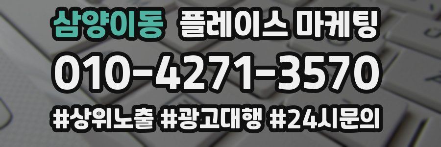 삼양이동 플레이스 마케팅