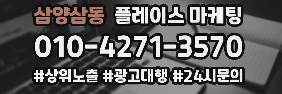 삼양삼동 플레이스 마케팅