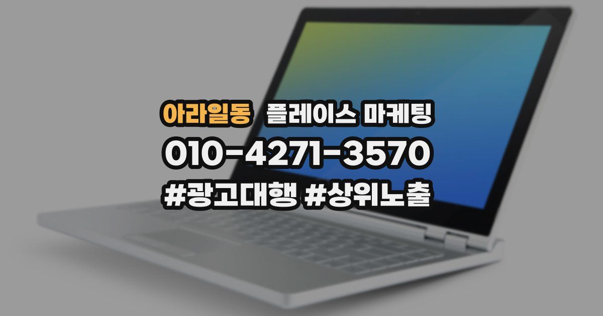 아라일동 플레이스 마케팅