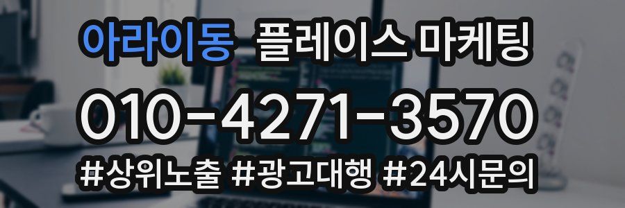 아라이동 플레이스 마케팅