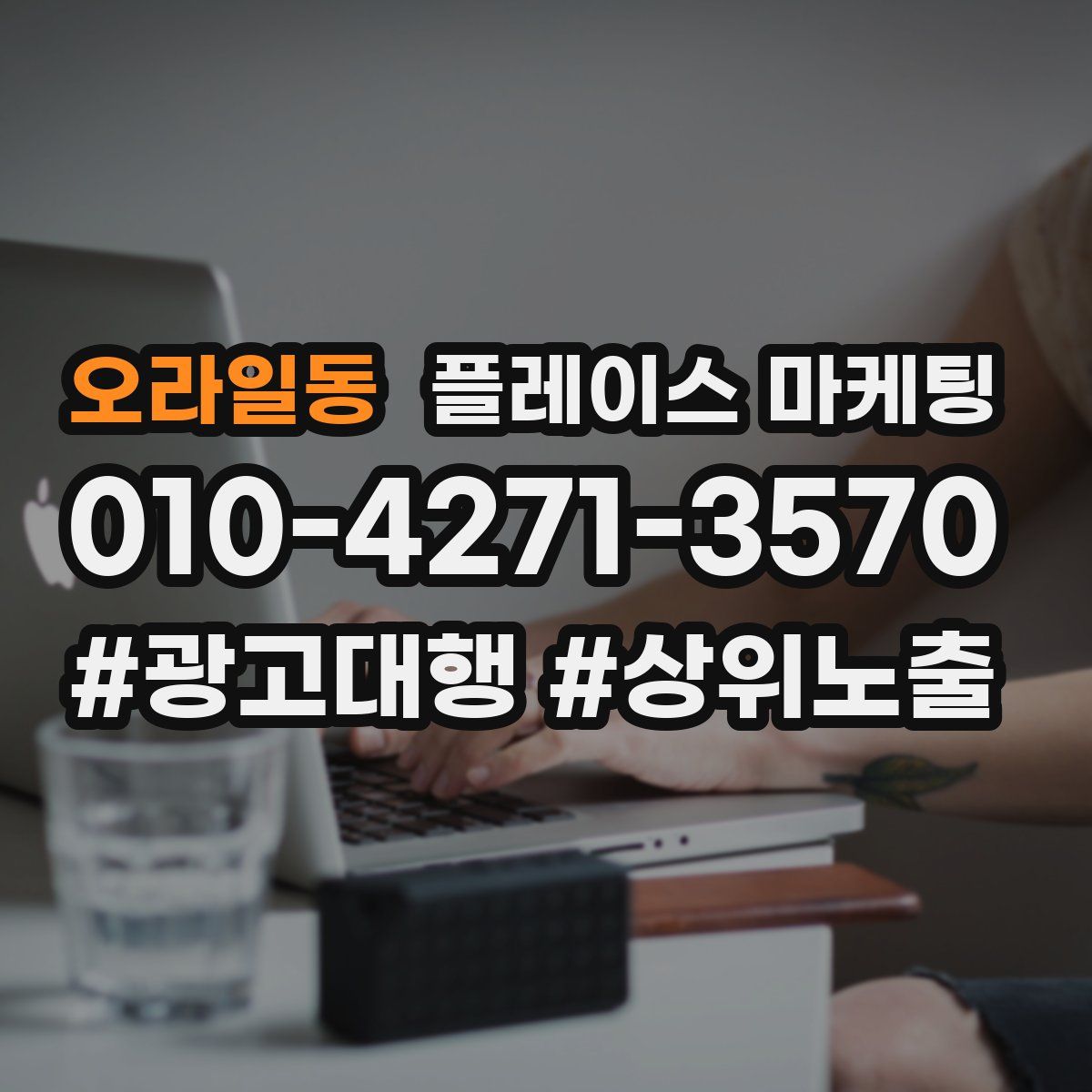 오라일동 플레이스 마케팅