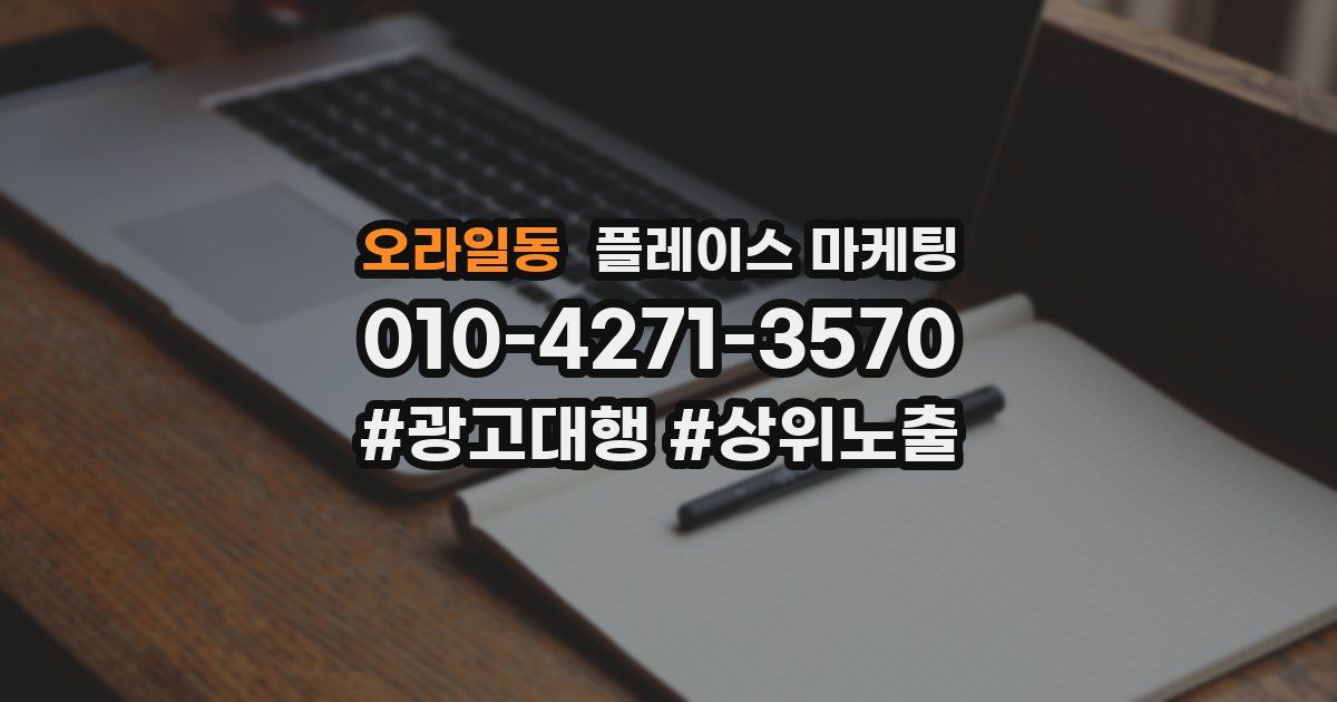 오라일동 플레이스 마케팅