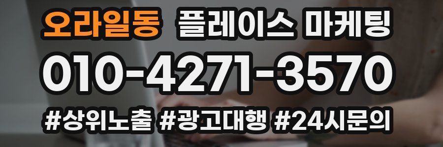오라일동 플레이스 마케팅