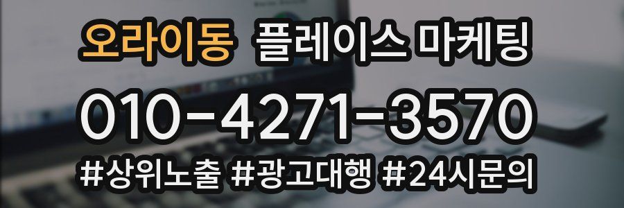 오라이동 플레이스 마케팅