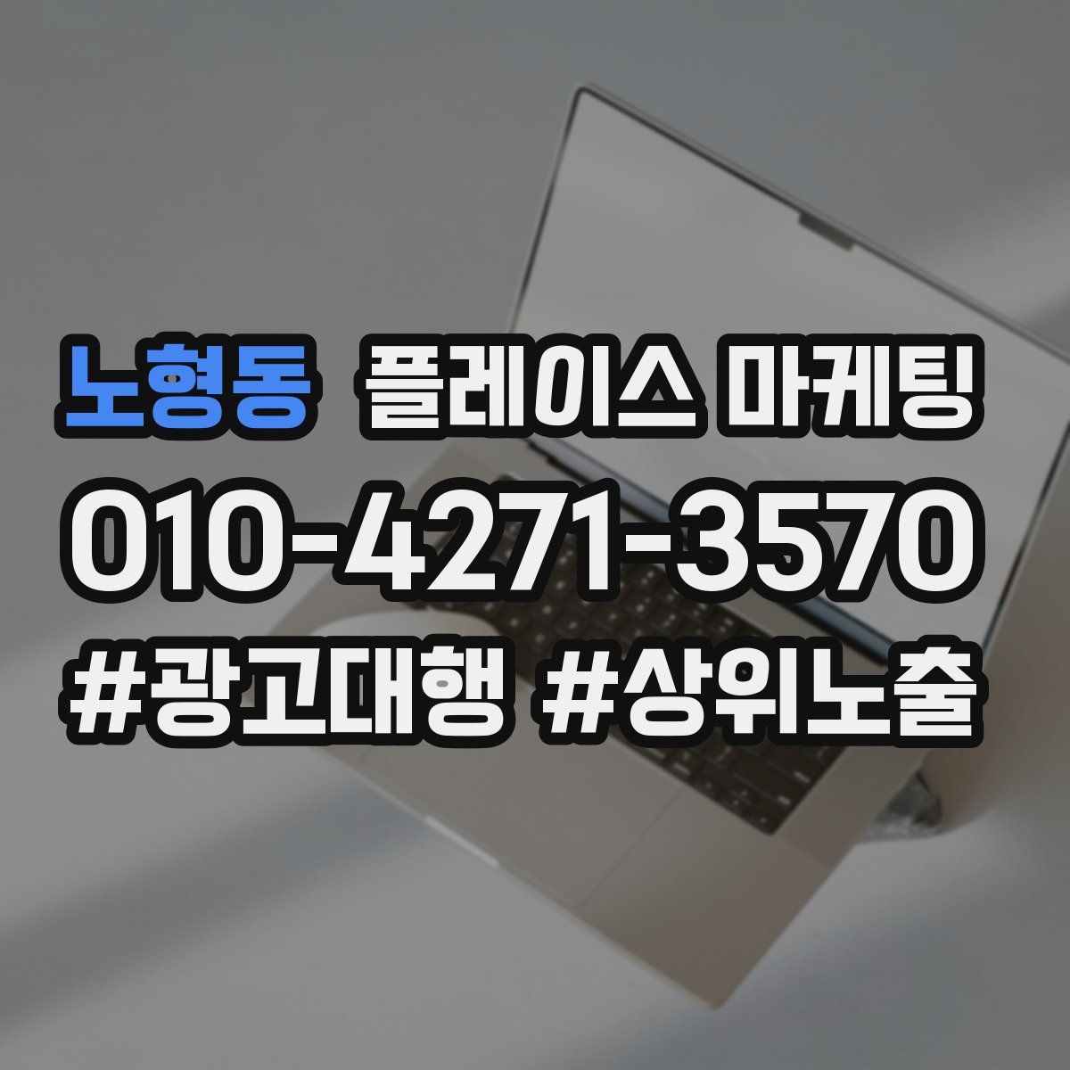 노형동 플레이스 마케팅