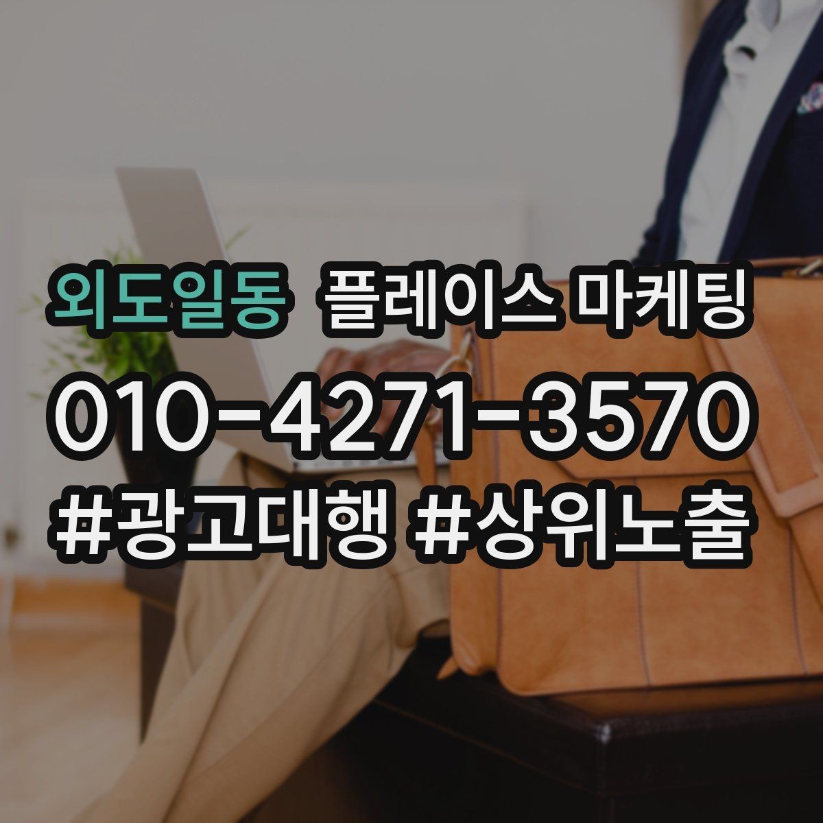 외도일동 플레이스 마케팅 가격표를 공개하기 어려울 때 설득 구조