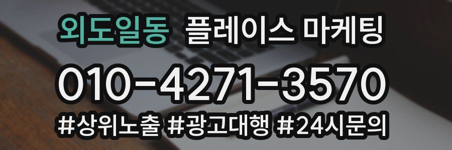외도일동 플레이스 마케팅