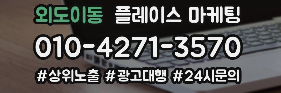 외도이동 플레이스 마케팅