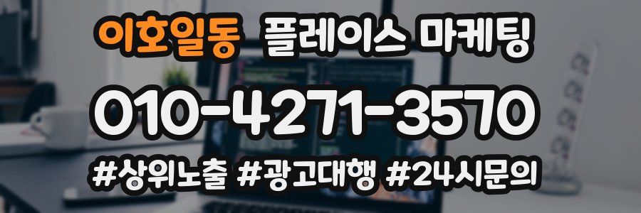 이호일동 플레이스 마케팅