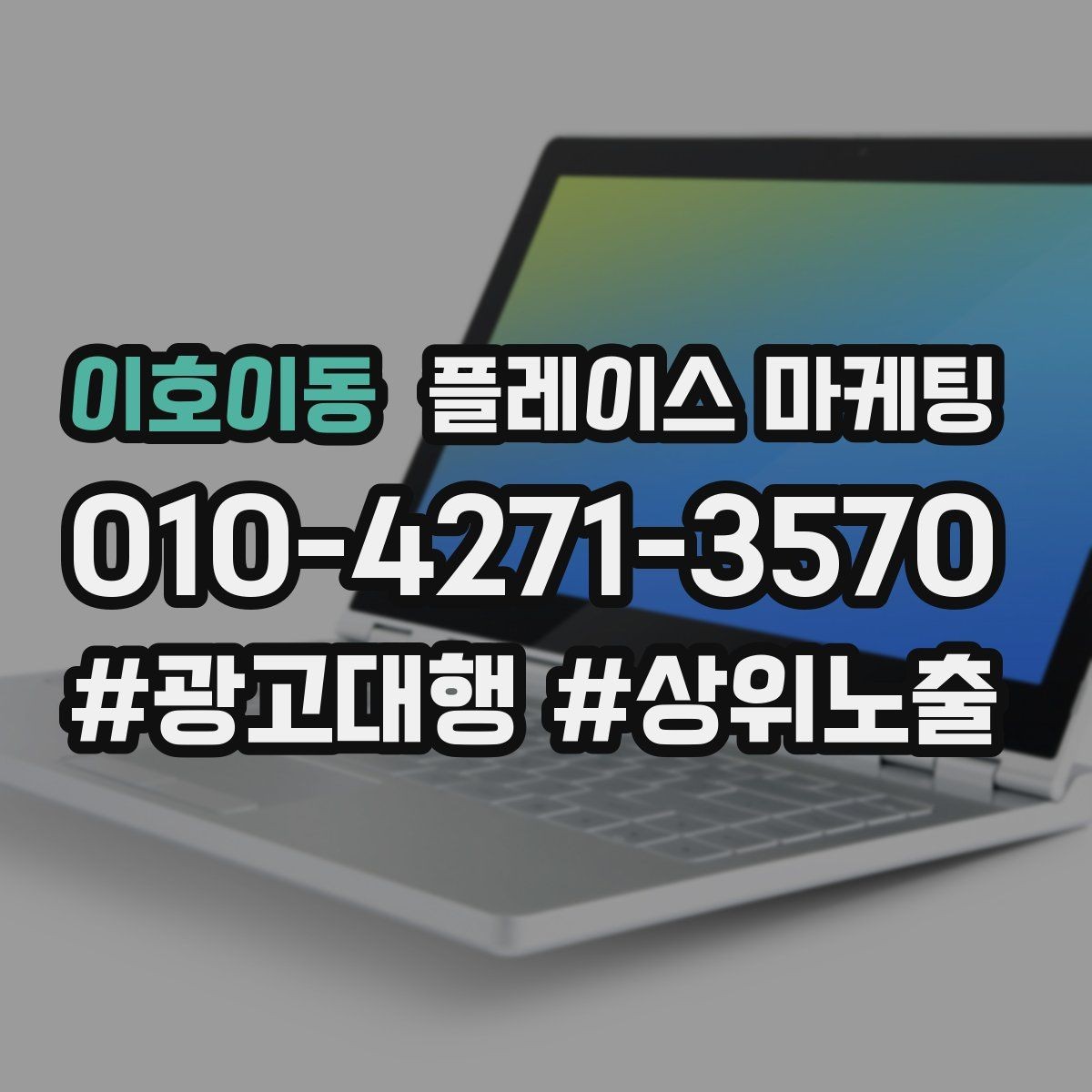 이호이동 플레이스 마케팅 경쟁점 분석을 빠르게 끝내는 방법