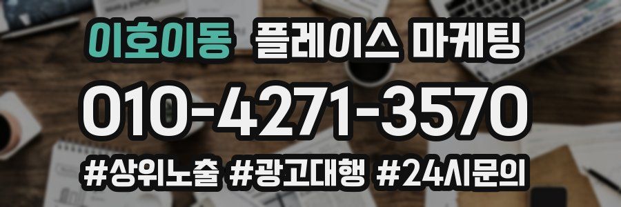 이호이동 플레이스 마케팅