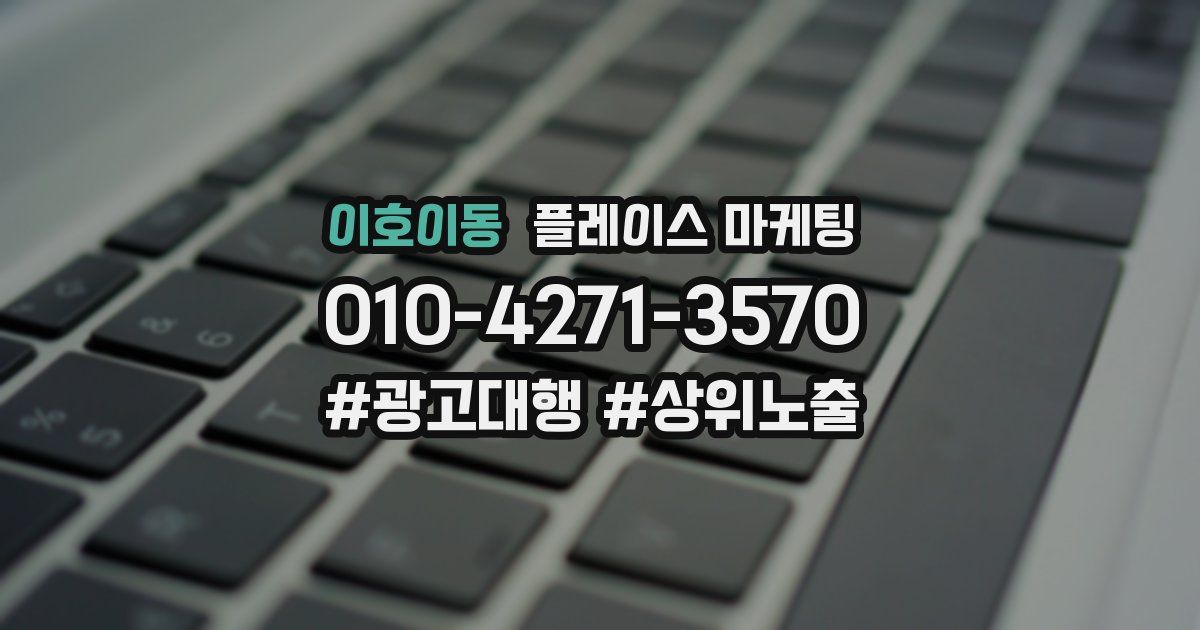 이호이동 플레이스 마케팅
