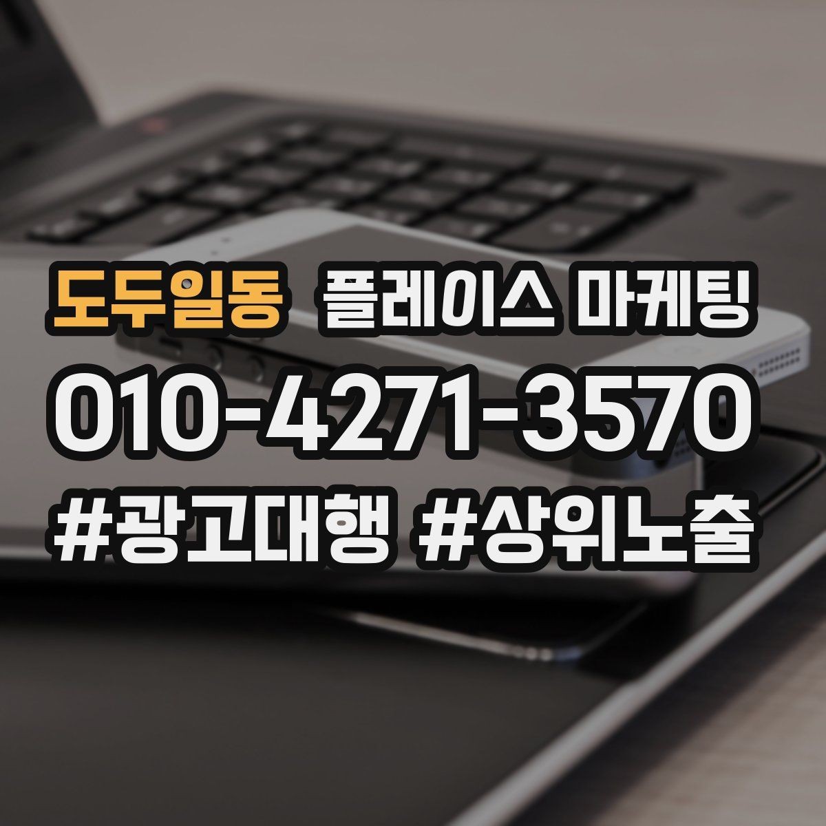 도두일동 플레이스 마케팅 단가가 낮은 업종에서 중요한 회전 전략