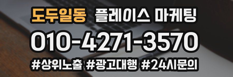 도두일동 플레이스 마케팅