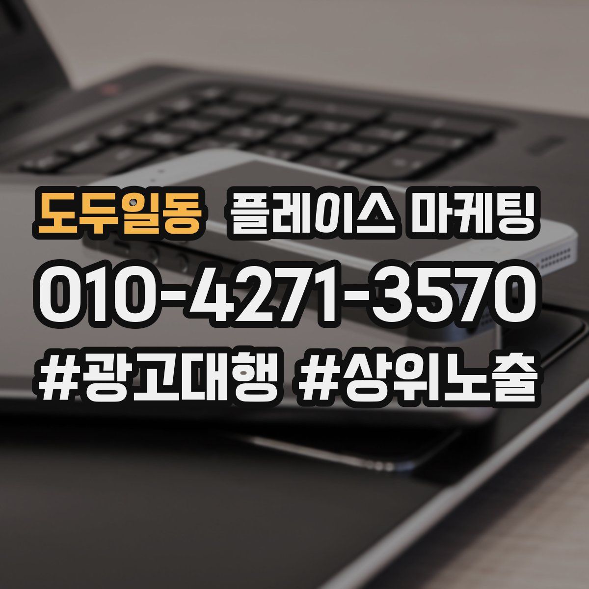 도두일동 플레이스 마케팅