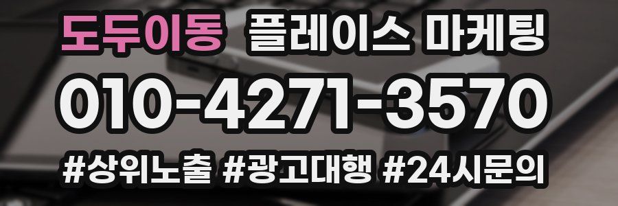 도두이동 플레이스 마케팅