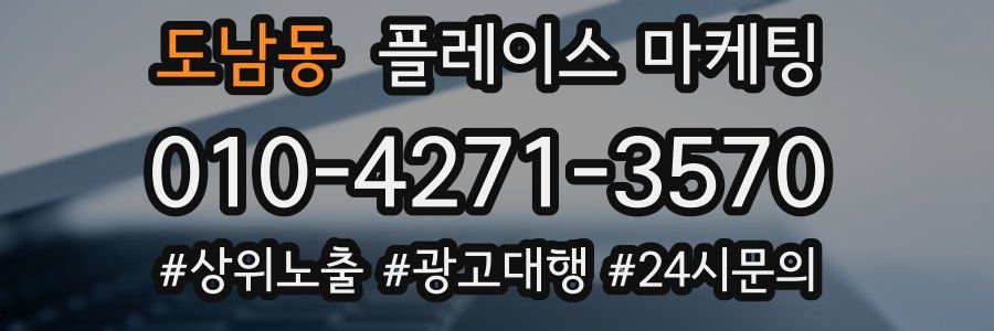 도남동 플레이스 마케팅