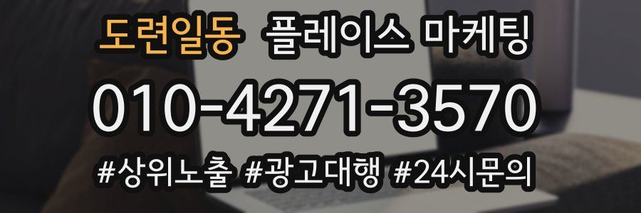 도련일동 플레이스 마케팅