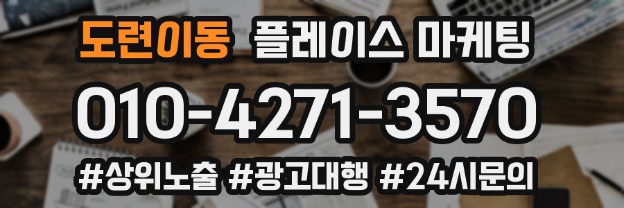 도련이동 플레이스 마케팅