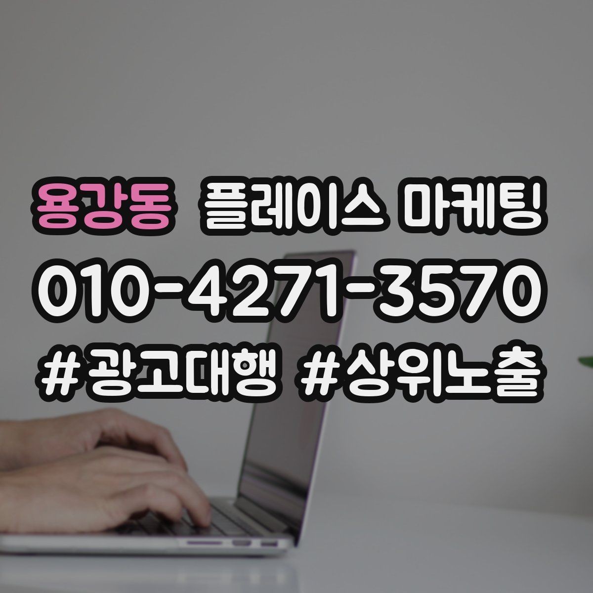용강동 플레이스 마케팅 일 예산을 조절하는 기준 잡기