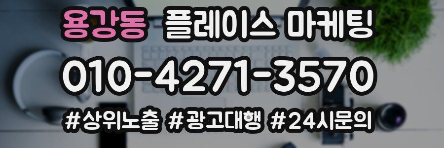 용강동 플레이스 마케팅