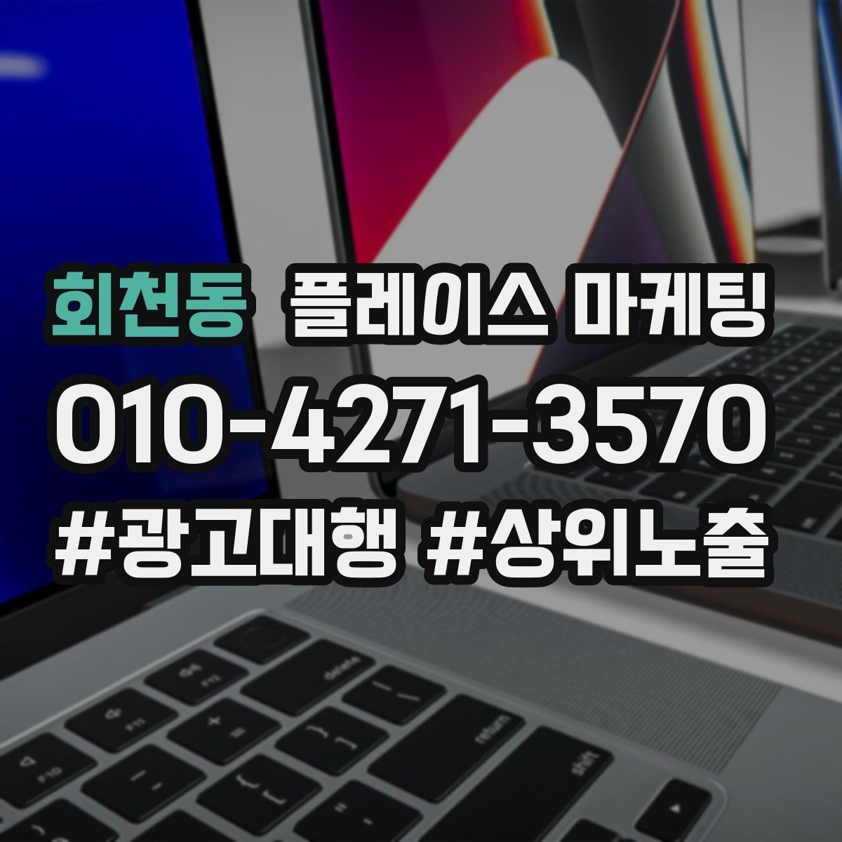 회천동 플레이스 마케팅 불만이 커지기 전에 막는 안내문 구성