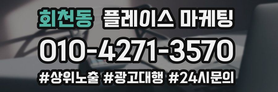 회천동 플레이스 마케팅