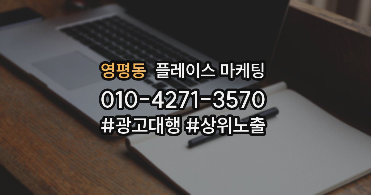 영평동 플레이스 마케팅
