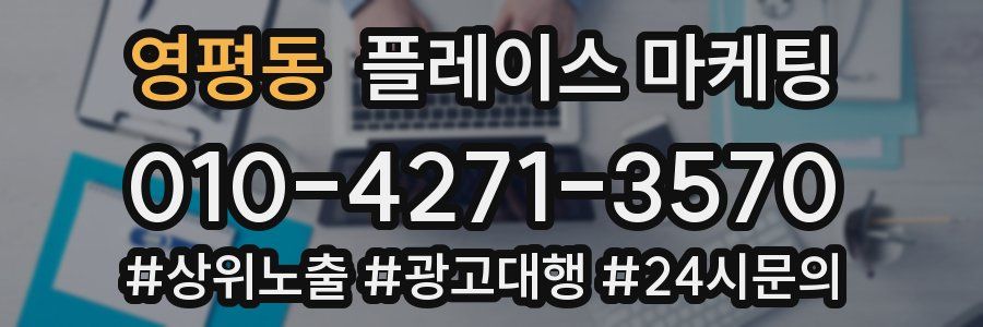 영평동 플레이스 마케팅