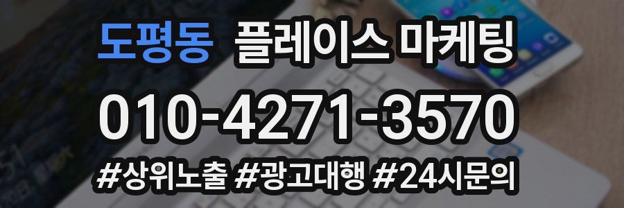 도평동 플레이스 마케팅