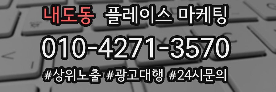 내도동 플레이스 마케팅