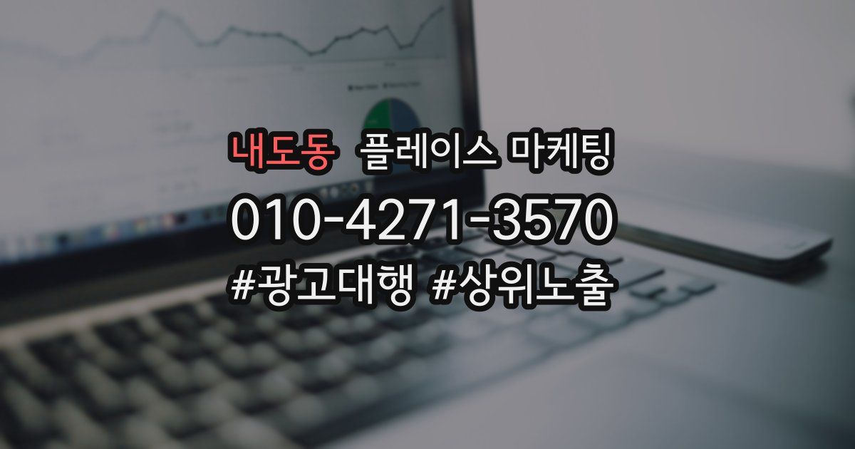 내도동 플레이스 마케팅