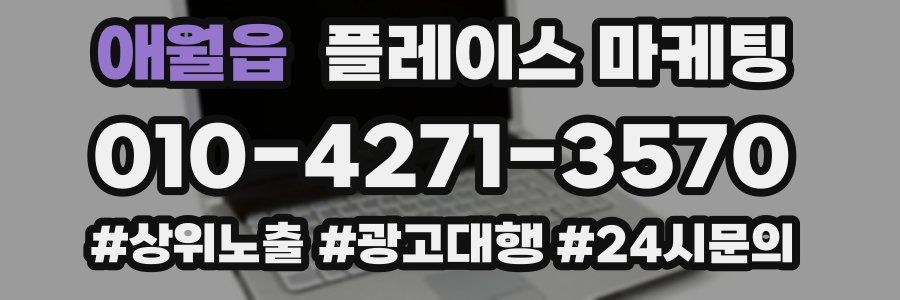 애월읍 플레이스 마케팅