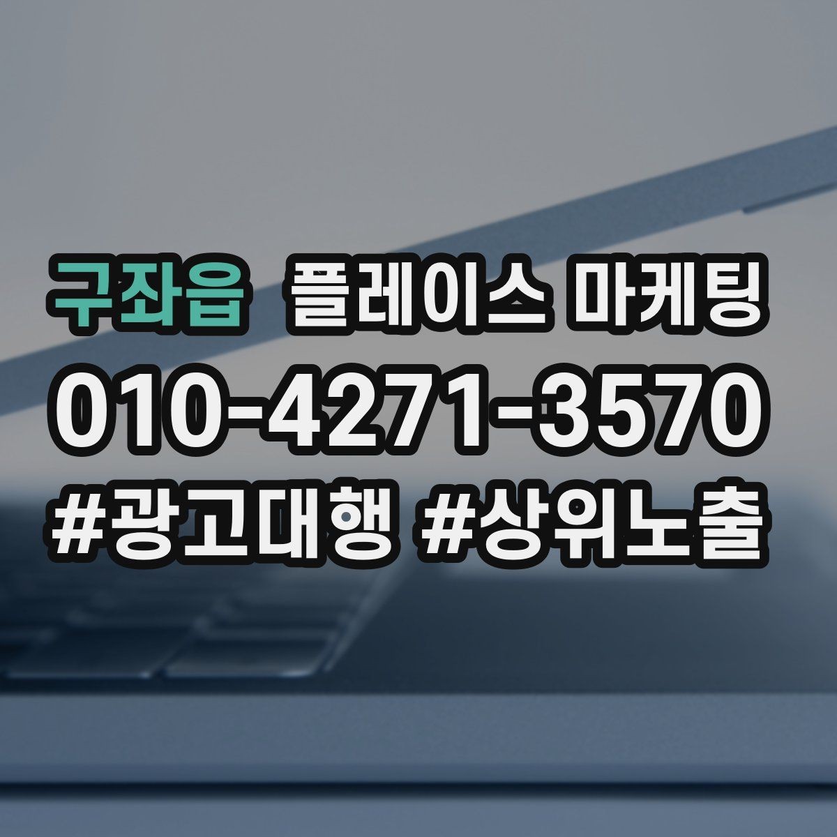 구좌읍 플레이스 마케팅 소액 예산으로 테스트하는 방법