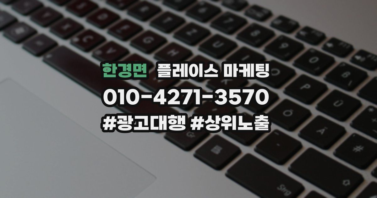 한경면 플레이스 마케팅