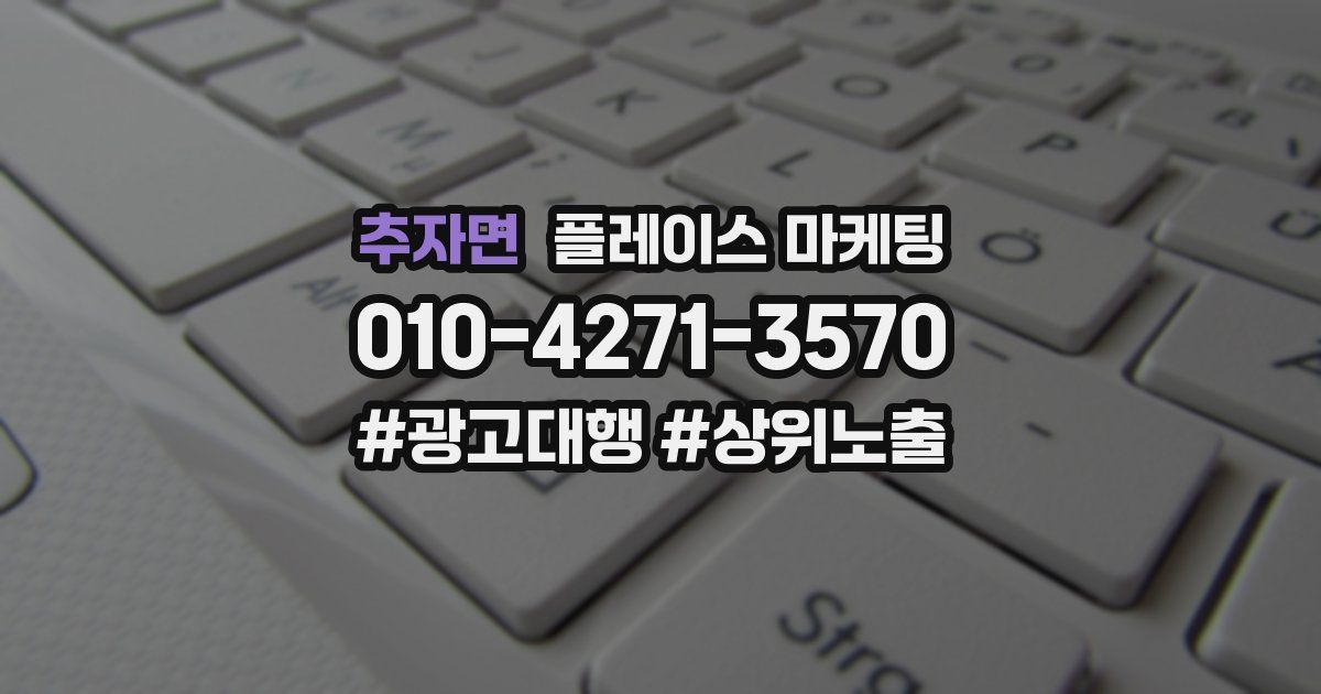 추자면 플레이스 마케팅