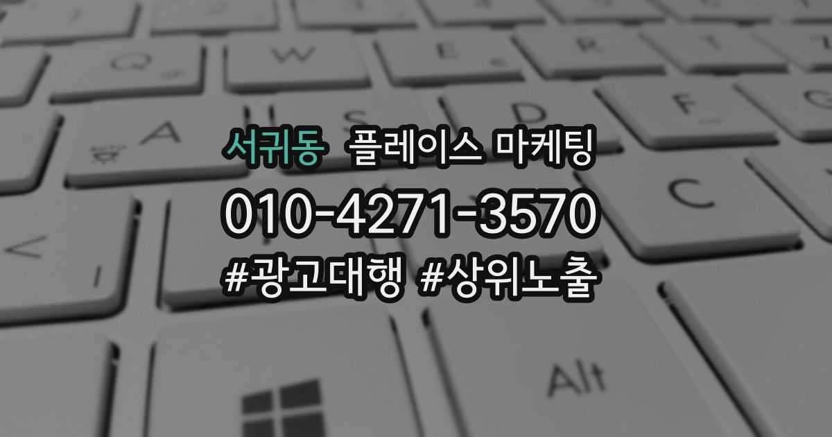 서귀동 플레이스 마케팅