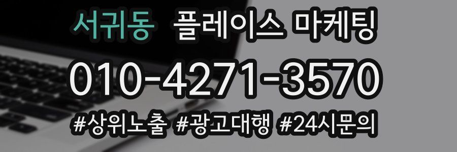 서귀동 플레이스 마케팅