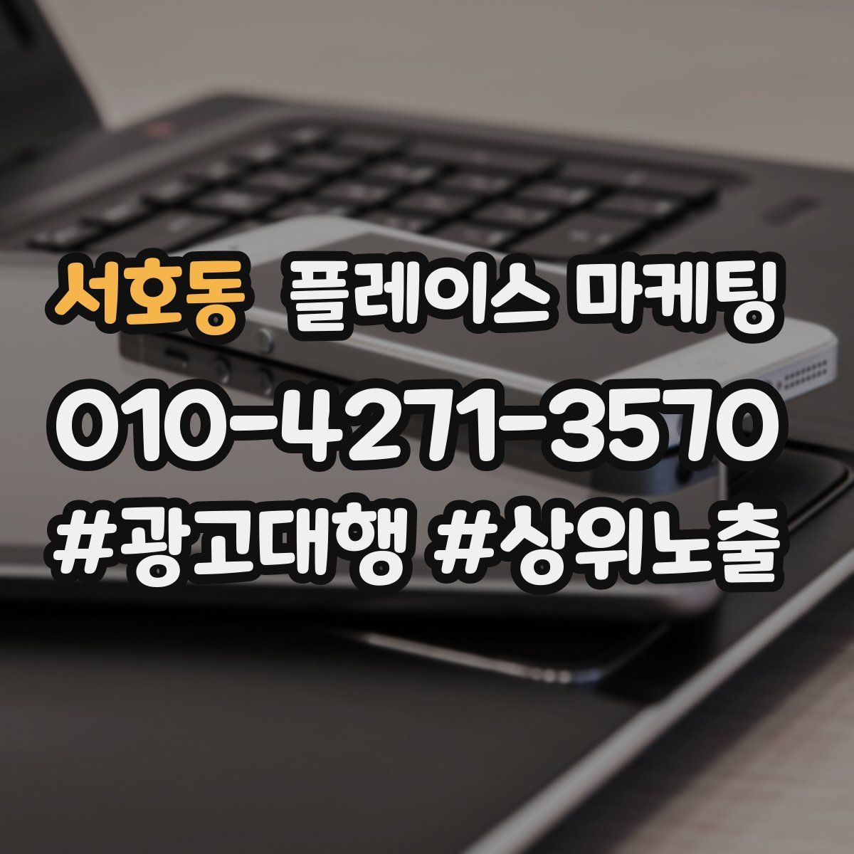 서호동 플레이스 마케팅