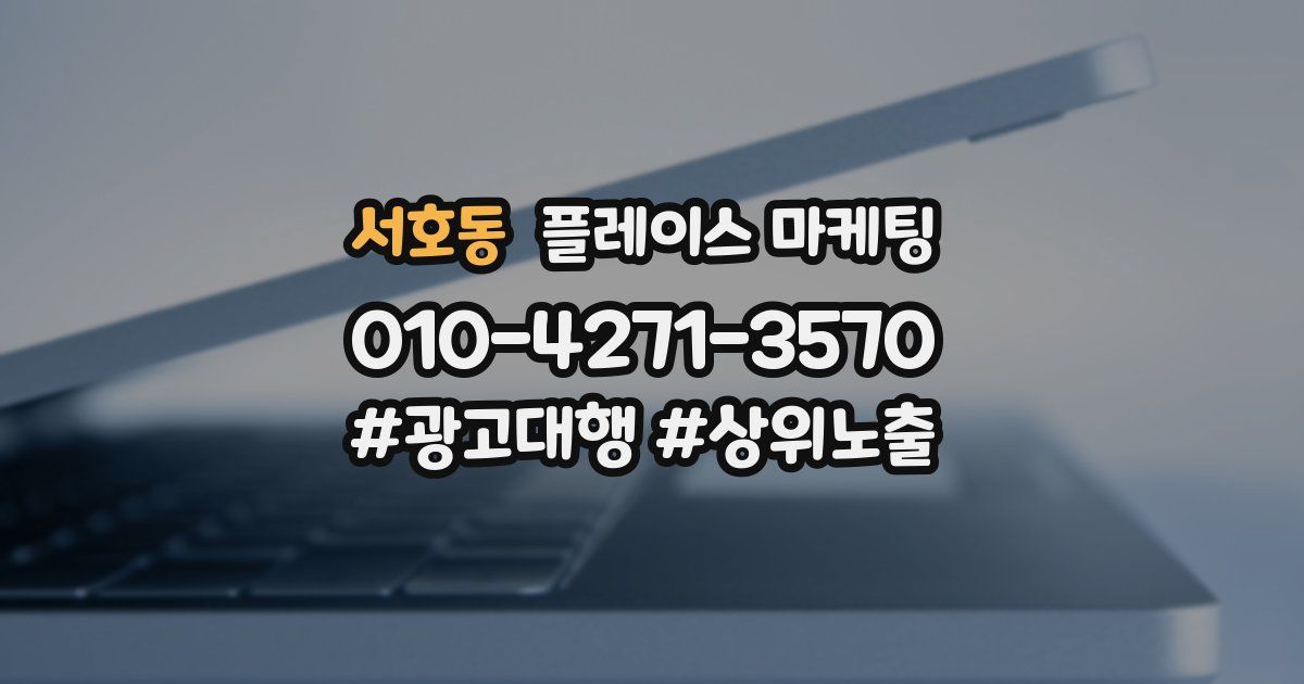 서호동 플레이스 마케팅