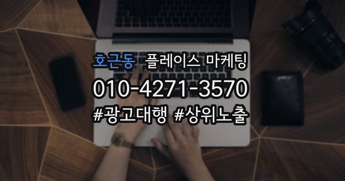 호근동 플레이스 마케팅