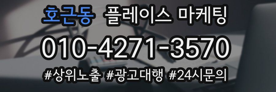 호근동 플레이스 마케팅