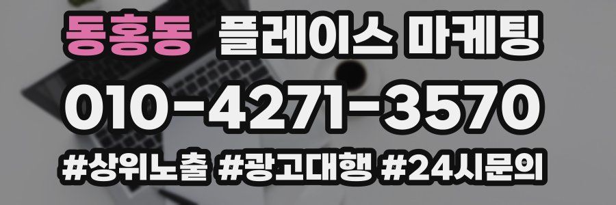 동홍동 플레이스 마케팅