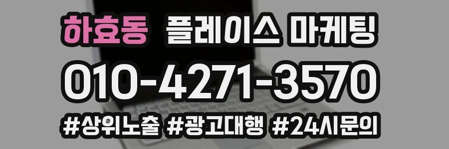 하효동 플레이스 마케팅
