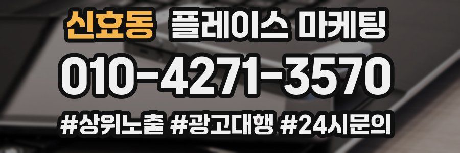 신효동 플레이스 마케팅